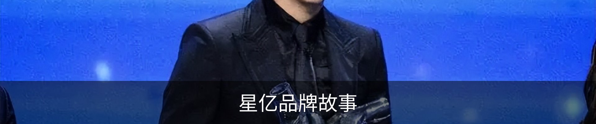 星亿品牌故事